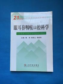 眼耳鼻咽喉口腔科学——21世纪乡村医生培训系列教材