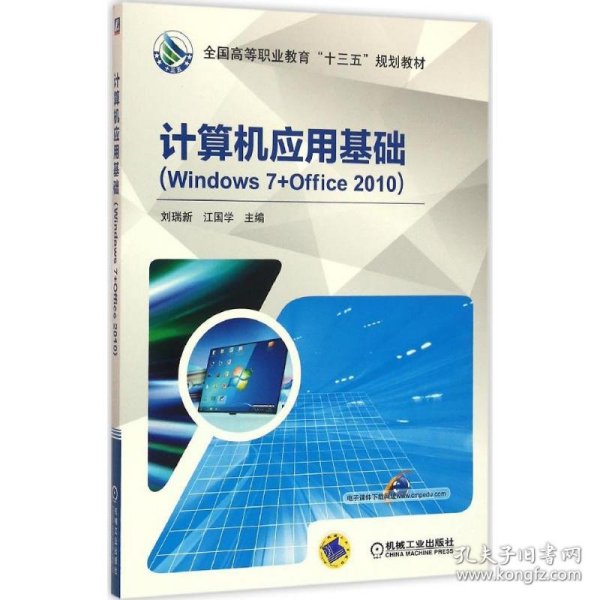 计算机应用基础：Windows7+Office2010