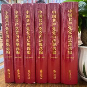 中国共产党党内法规选编（1978-1996至2017-2022)全六册