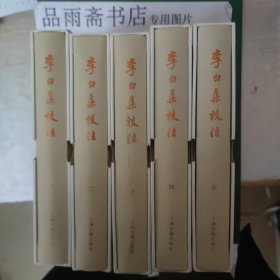 李白集校注（典藏本）（全五册）