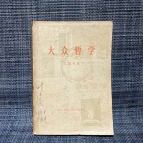 大众哲学(1979年3月一版一印)（封面脱胶）