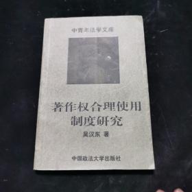 著作权合理使用制度研究