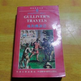 学生英语文库格列佛游记