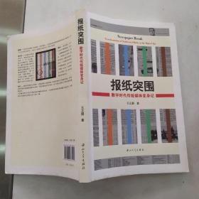 报纸突围：数字时代传统媒体变身记（85品16开书角有磨损2010年1版1印5000册304页28万字）55127