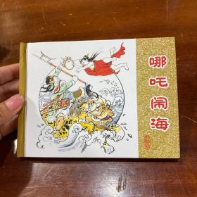 原稿制作。程十发大师作品，彩色与黑白合集，连环画《哪吒闹海》50开精装，全新未拆封