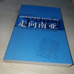 走向南亚:第二届中国(保山)南亚论坛论文集