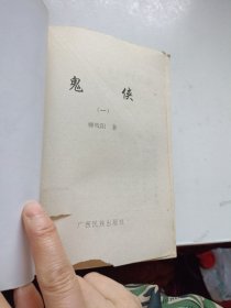 鬼侠 1-4册全