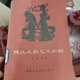 陕北民歌艺术初探