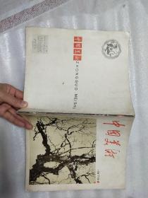 中国美术1979年1