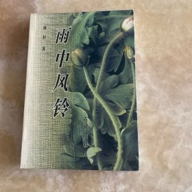 雨中风铃
