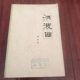 洪波曲(馆藏)