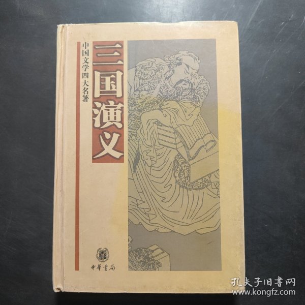 中国文学四大名著：三国演义