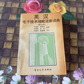 英漢電子技術(shù)縮略語新詞典 無筆跡