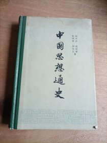中国思想通史 第二卷