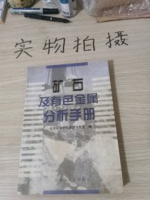 矿石及有色金属分析手册