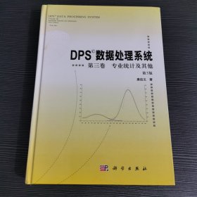 DPS数据处理系统第3卷：专业统计及其他（第3版）