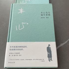 木心先生编年事辑（木心逝世十周年纪念年谱 ，谢泳、陈丹青作序推荐）