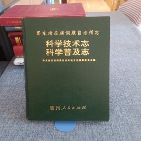 黔东南苗族侗族自治州地方志 科学技术志 科学普及志