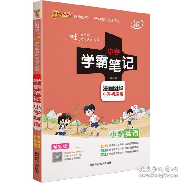 2018版 绿卡图书 学霸笔记漫画图解：小学英语（小升初必备 通用版 大字版 全彩版）