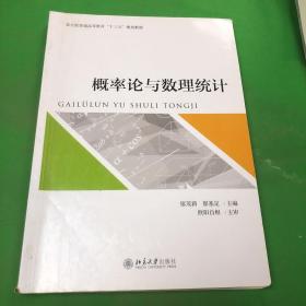 概率论与数理统计(北大版普通高等教育十三五规划教材)