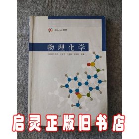 物理化学（iCourse教材）