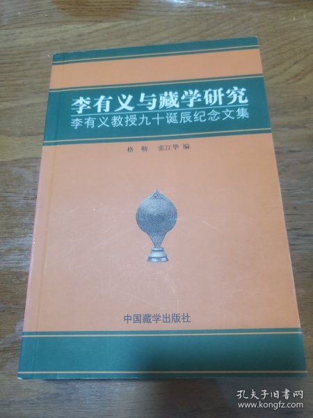 李有义与藏学研究：李有义教授九十诞辰纪念文集