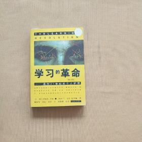 学习的革命：通向21世纪的个人护照
