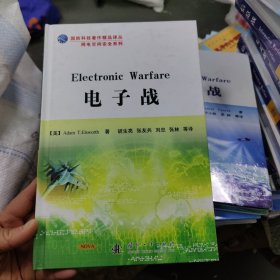 国防科技著作精品译丛·网电空间安全系列：电子战