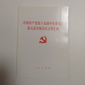 中国共产党第十九届中央委员会第五次全体会议文件汇编 2020年五中全会汇编