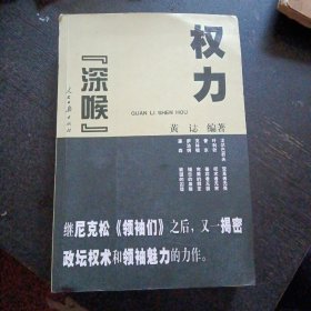 《权利“深喉”》（继尼克松《领袖们》之后，又一揭秘政坛权术和领袖魅力的力作）