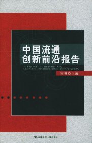 中国流通创新前沿报告