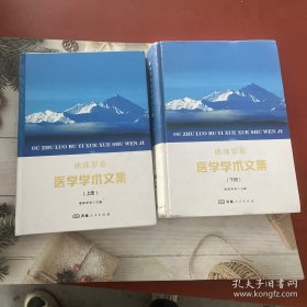欧珠罗布医学学术文集上下册