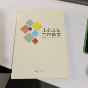 儿童之家工作指南