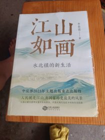 江山如画,水北镇的新生活
