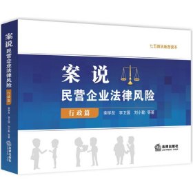 正版案说民营企业法律风险·行政篇9787519746919