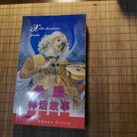希腊神话故事
