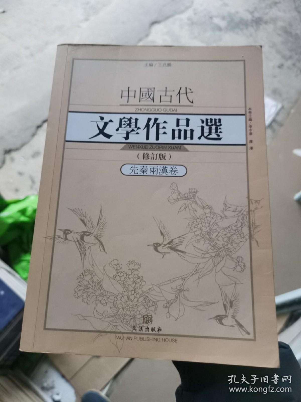 中国古代文学作品选·先秦两汉卷（修订版）