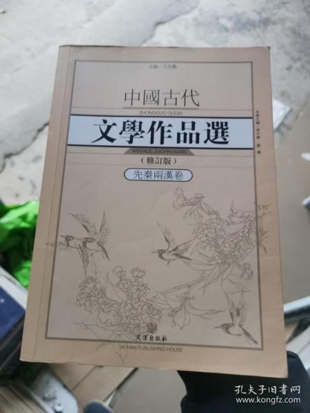 中国古代文学作品选·先秦两汉卷（修订版）