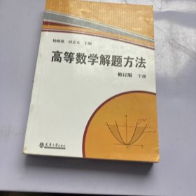 高等数学解题方法（下册）（修订版）