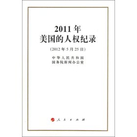 2011年美国的人权记录