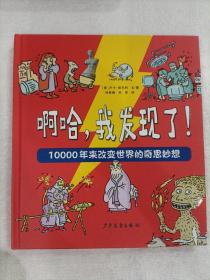 啊哈，我发现了！10000年来改变世界的奇思妙想