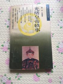 光緒皇帝軼事