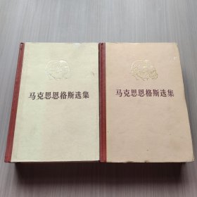 马克思恩格斯选集 第一二卷