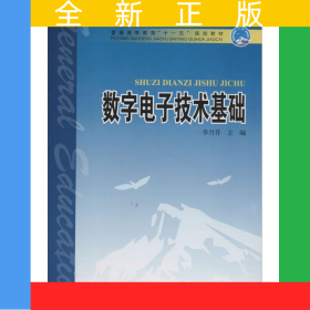 普通高等教育“十一五”規(guī)劃教材 數(shù)字電子技術(shù)基礎(chǔ)