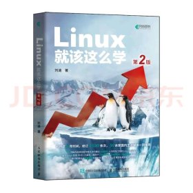 Linux就该这么学（第2版）