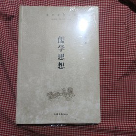 儒学思想（儒学学科丛书）