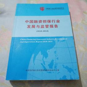 中国融资担保行业发展与监管报告（2010—2014）