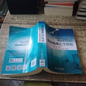 全科临床诊疗常规 书皮有帖标