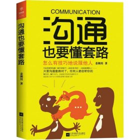 正版速发沟通也要懂套路 怎么有技巧地说服他人姜朝川9787559419491