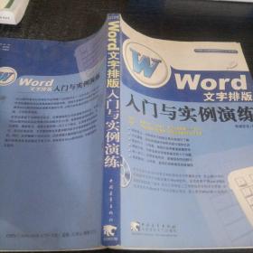 Word文字排版入门与实例演练